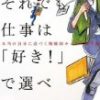 それでも仕事は「好き！」で選べ